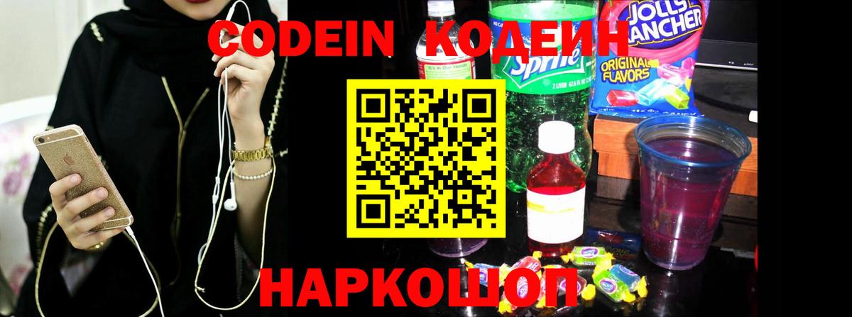 Кодеин напиток Lean (лин)  Вход с VPN  Алушта 